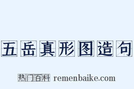 五岳真形图造句是什么意思的图片